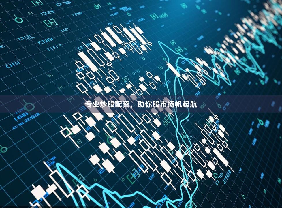专业炒股配资，助你股市扬帆起航