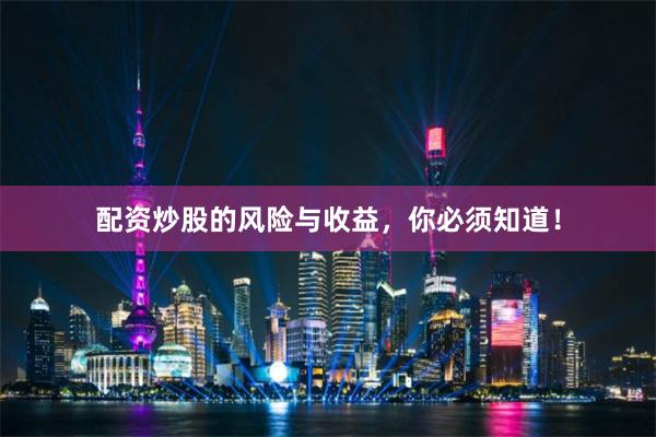 配资炒股的风险与收益，你必须知道！