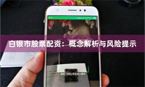 白银市股票配资：概念解析与风险提示