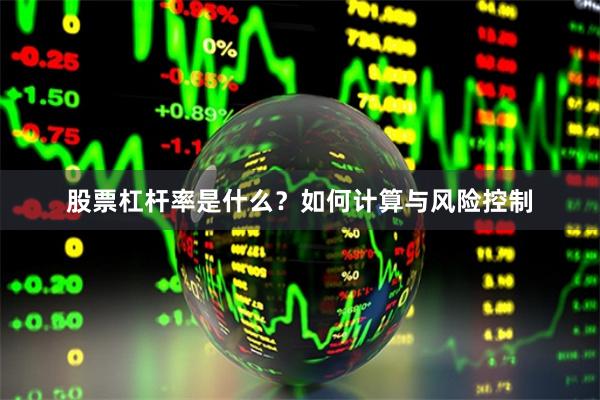 股票杠杆率是什么？如何计算与风险控制