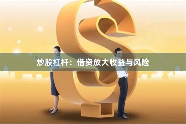 炒股杠杆：借资放大收益与风险