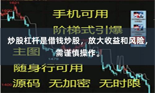 炒股杠杆是借钱炒股，放大收益和风险，需谨慎操作。