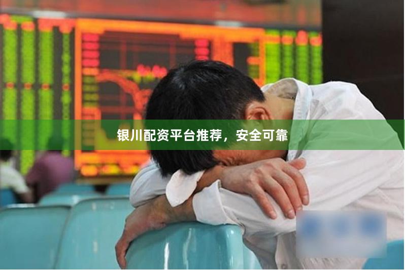 银川配资平台推荐，安全可靠