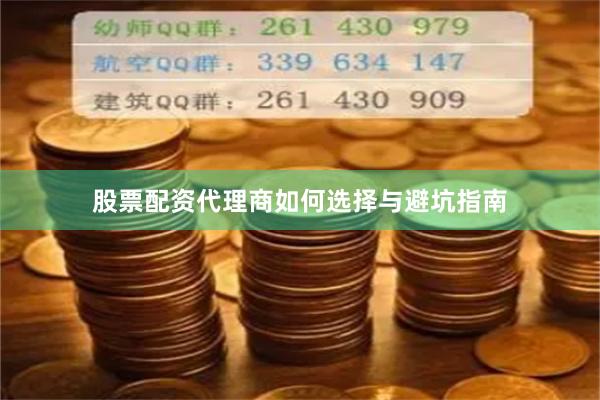 股票配资代理商如何选择与避坑指南