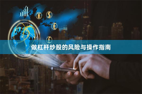 做杠杆炒股的风险与操作指南