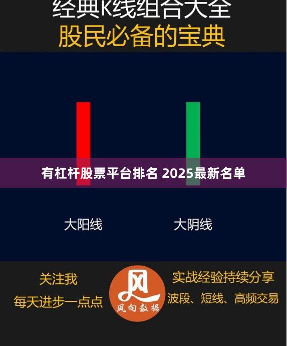 有杠杆股票平台排名 2025最新名单
