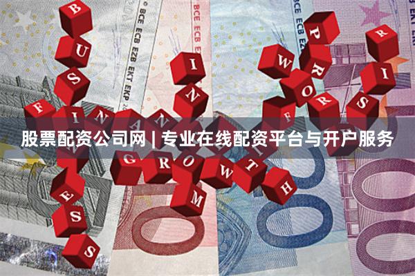 股票配资公司网 | 专业在线配资平台与开户服务