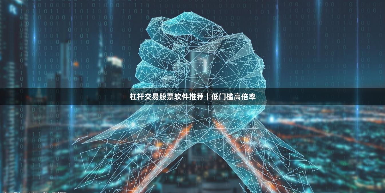 杠杆交易股票软件推荐｜低门槛高倍率