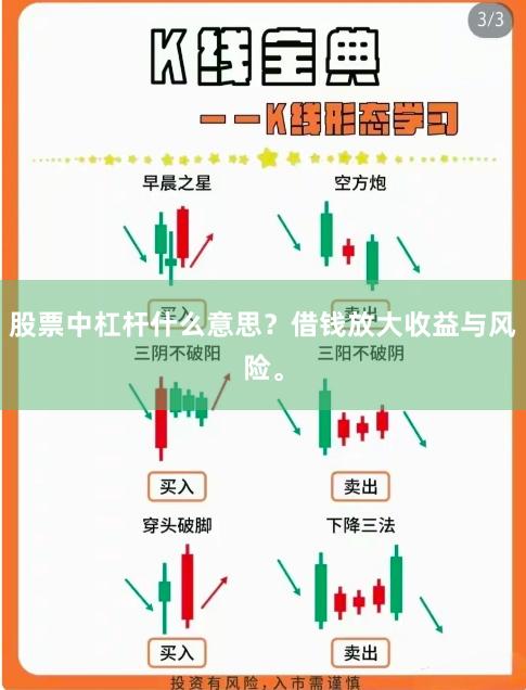 股票中杠杆什么意思？借钱放大收益与风险。