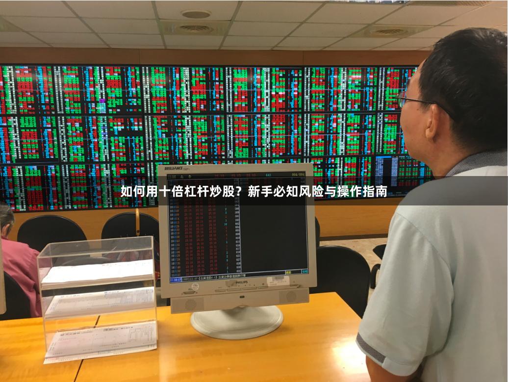 如何用十倍杠杆炒股？新手必知风险与操作指南