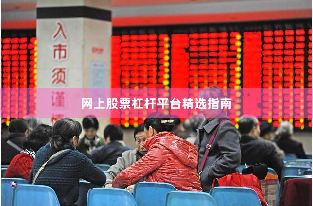 网上股票杠杆平台精选指南